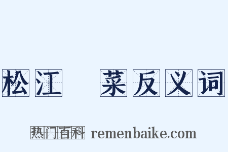 松江蒪菜反义词是什么意思的图片